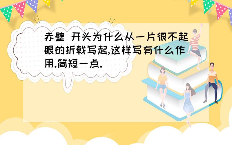 赤壁 开头为什么从一片很不起眼的折戟写起,这样写有什么作用.简短一点.