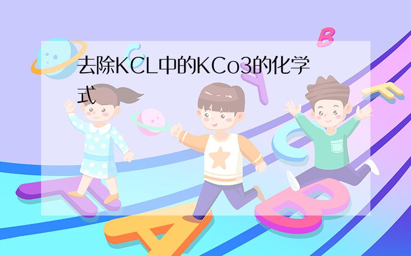 去除KCL中的KCo3的化学式