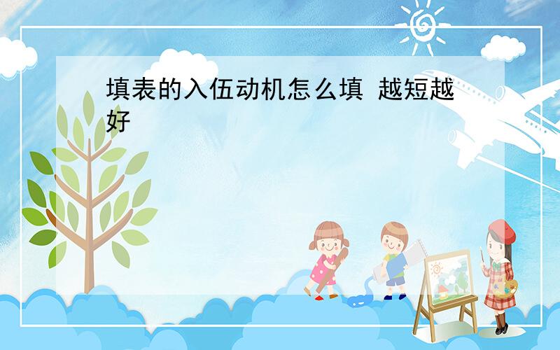 填表的入伍动机怎么填 越短越好