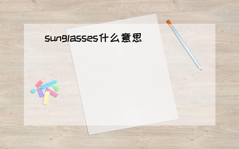 sunglasses什么意思