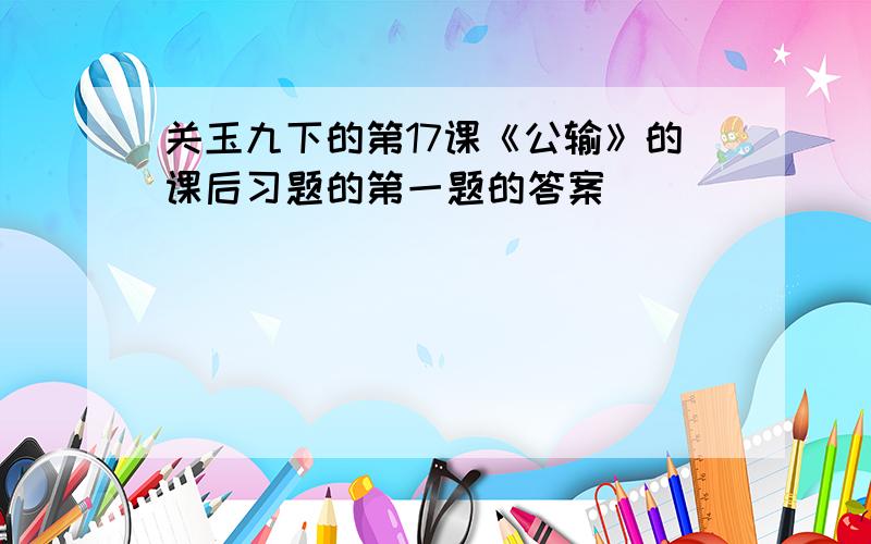 关玉九下的第17课《公输》的课后习题的第一题的答案