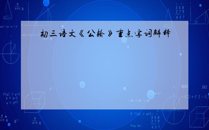 初三语文《公输》重点字词解释