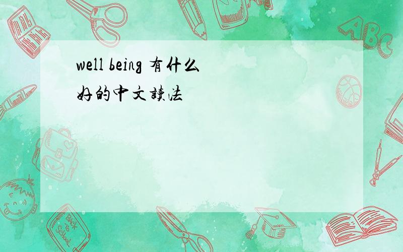 well being 有什么好的中文读法