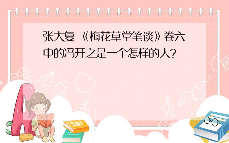 张大复 《梅花草堂笔谈》卷六中的冯开之是一个怎样的人?