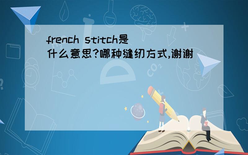french stitch是什么意思?哪种缝纫方式,谢谢