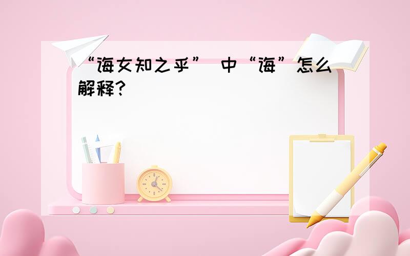 “诲女知之乎” 中“诲”怎么解释?