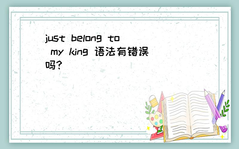 just belong to my king 语法有错误吗?