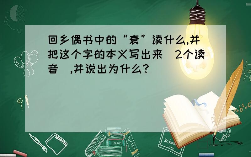 回乡偶书中的“衰”读什么,并把这个字的本义写出来（2个读音）,并说出为什么?