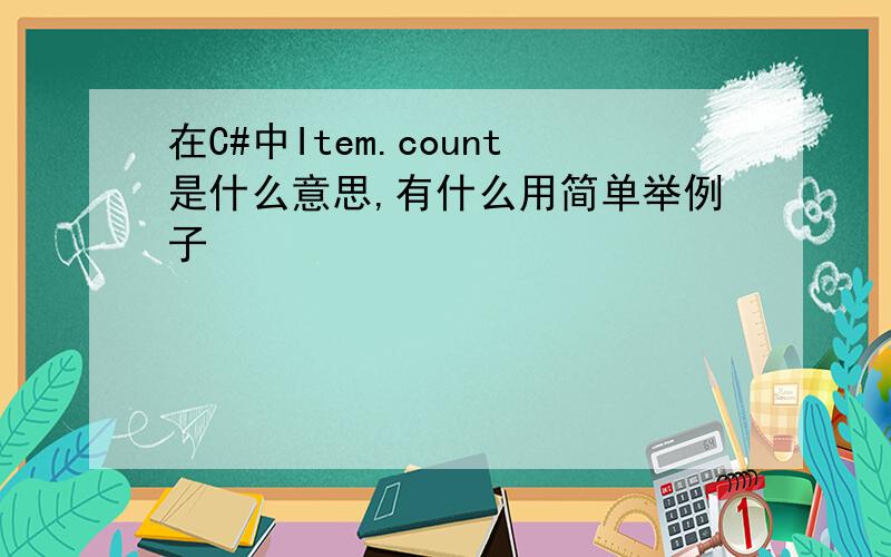 在C#中Item.count是什么意思,有什么用简单举例子