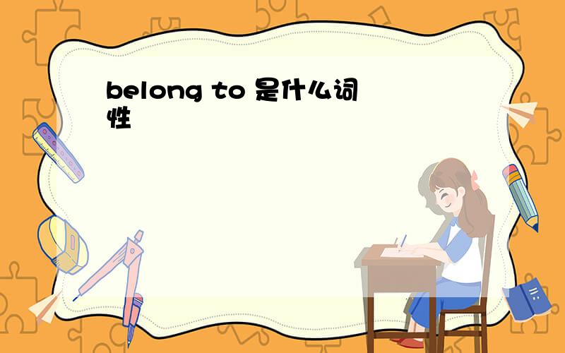 belong to 是什么词性