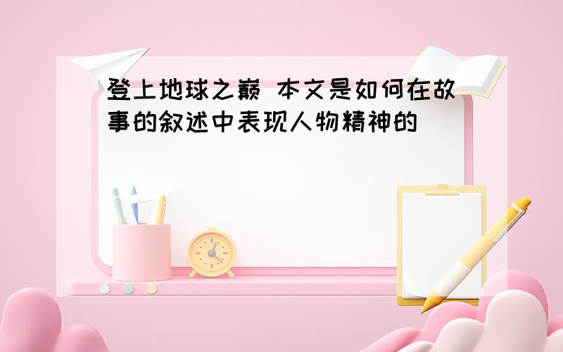 登上地球之巅 本文是如何在故事的叙述中表现人物精神的