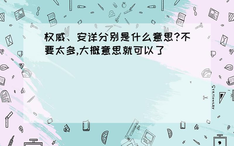 权威、安详分别是什么意思?不要太多,大概意思就可以了