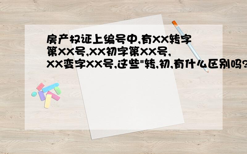 房产权证上编号中,有XX转字第XX号,XX初字第XX号,XX变字XX号,这些