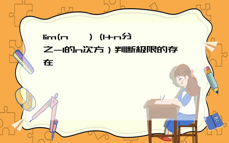 lim(n→∞) (1+n分之-1的n次方）判断极限的存在