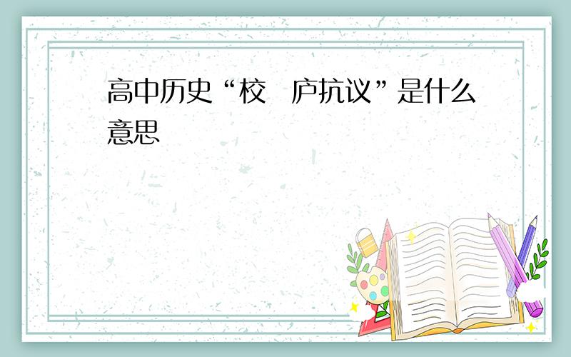 高中历史“校邠庐抗议”是什么意思