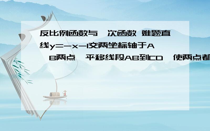 反比例函数与一次函数 难题直线y=-x-1交两坐标轴于A、B两点,平移线段AB到CD,使两点都落在反比例函数 （x>0）的图像上,DN⊥x轴于点N,则DM-DN=____________.DM⊥y轴于点M 反比例函数为y=k/x.标准答案是