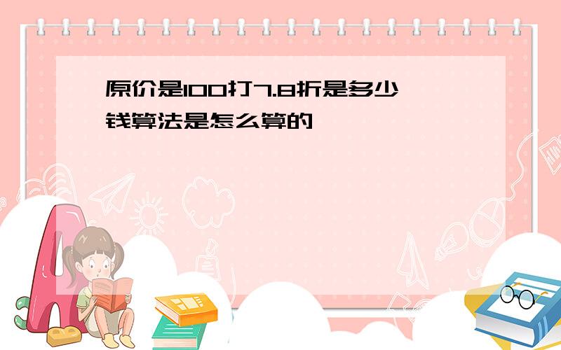 原价是100打7.8折是多少钱算法是怎么算的