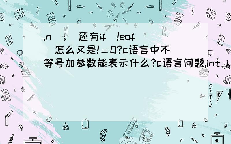 ,n)； 还有if(!eof)怎么又是!＝0?c语言中不等号加参数能表示什么?c语言问题,int i,n＝0; for(i=2;i