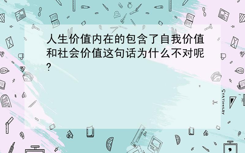 人生价值内在的包含了自我价值和社会价值这句话为什么不对呢?