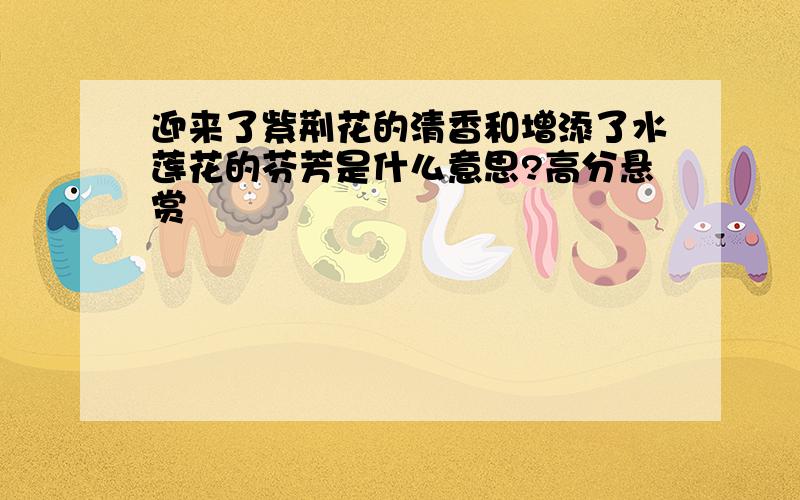 迎来了紫荆花的清香和增添了水莲花的芬芳是什么意思?高分悬赏