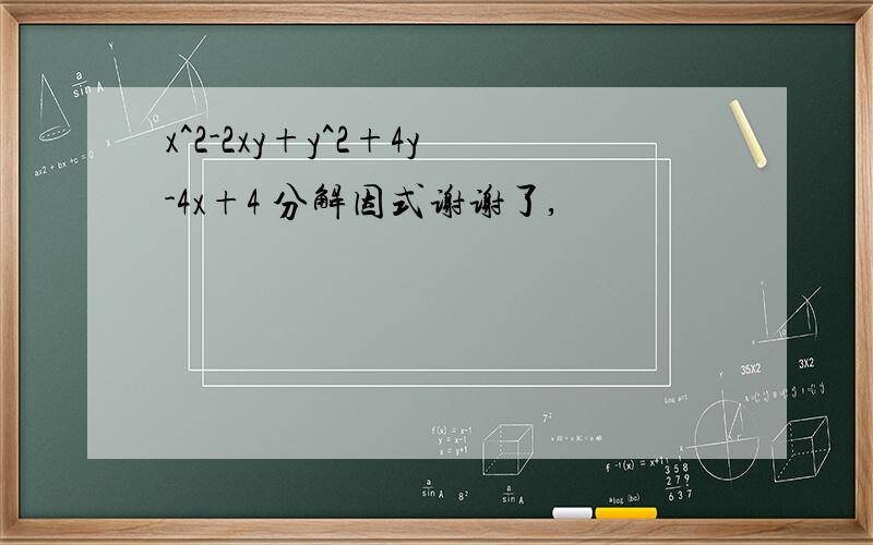 x^2-2xy+y^2+4y-4x+4 分解因式谢谢了,