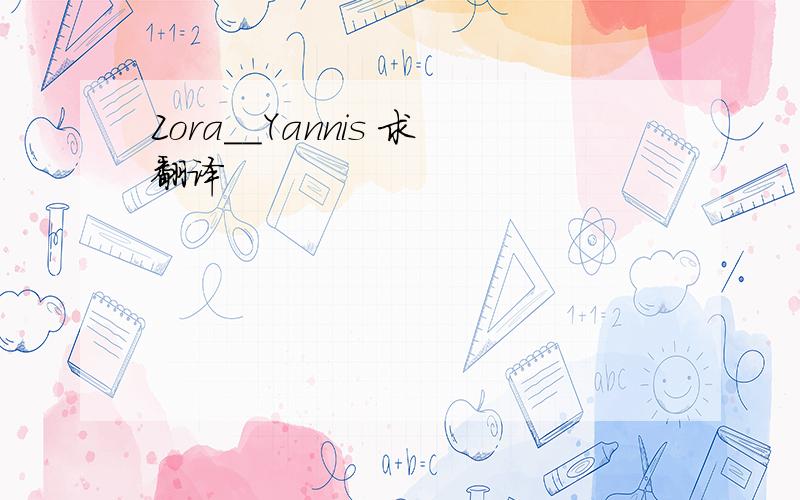 Zora__Yannis 求翻译