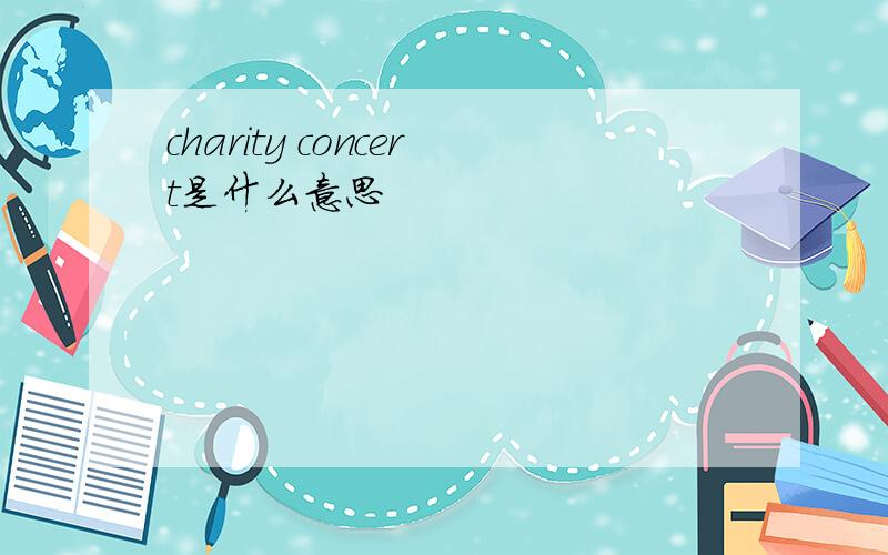 charity concert是什么意思