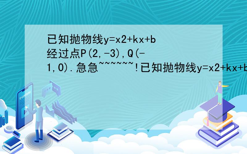 已知抛物线y=x2+kx+b经过点P(2,-3),Q(-1,0).急急~~~~~~!已知抛物线y=x2+kx+b经过点P(2,-3),Q(-1,0).(1)求抛物线的解析式.(2)设抛物线顶点为N,与y轴交点为A.求sin∠AON的值.(3)设抛物线与x轴的另一个交点为M,求