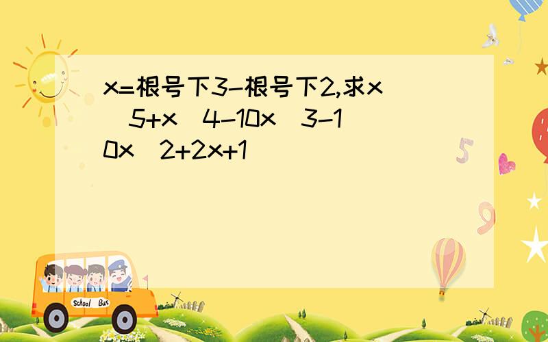 x=根号下3-根号下2,求x^5+x^4-10x^3-10x^2+2x+1