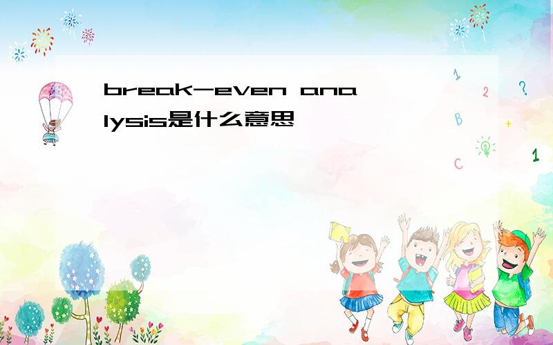 break-even analysis是什么意思