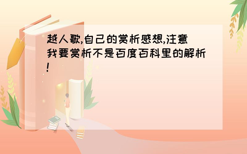 越人歌,自己的赏析感想,注意我要赏析不是百度百科里的解析!