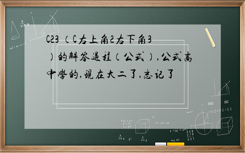 C23 （C右上角2右下角3）的解答过程（公式）,公式高中学的,现在大二了,忘记了