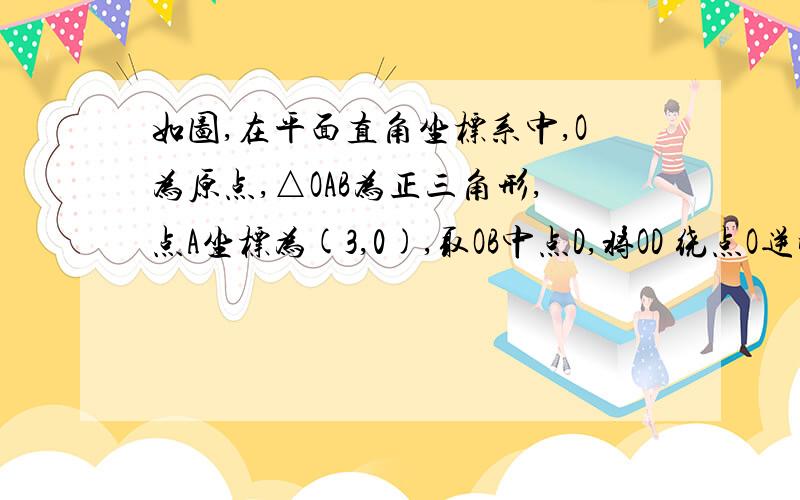 如图,在平面直角坐标系中,O为原点,△OAB为正三角形,点A坐标为(3,0),取OB中点D,将OD 绕点O逆时针旋转60°得OC,连接直线BC交x轴为E,交Y轴为点F.（1）求点B、F的坐标（2）求线段BF的长（3）在y轴上是