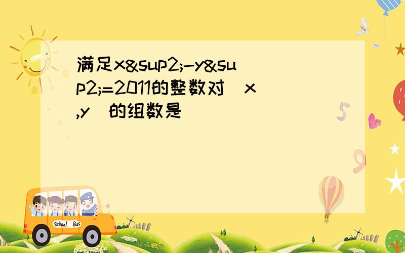 满足x²-y²=2011的整数对(x,y)的组数是