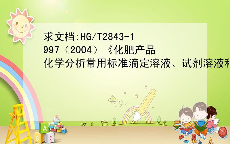 求文档:HG/T2843-1997（2004）《化肥产品化学分析常用标准滴定溶液、试剂溶液和指示剂溶液》