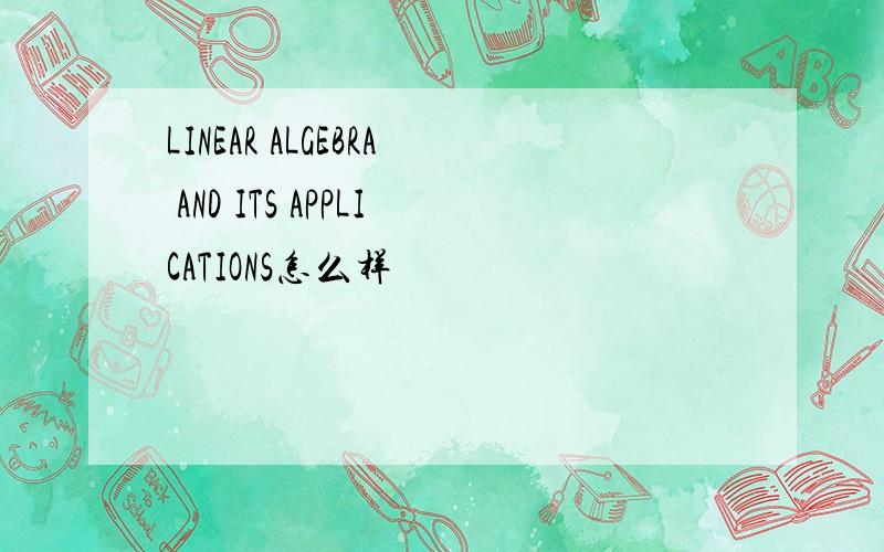 LINEAR ALGEBRA AND ITS APPLICATIONS怎么样