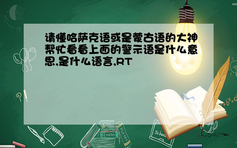 请懂哈萨克语或是蒙古语的大神帮忙看看上面的警示语是什么意思,是什么语言,RT