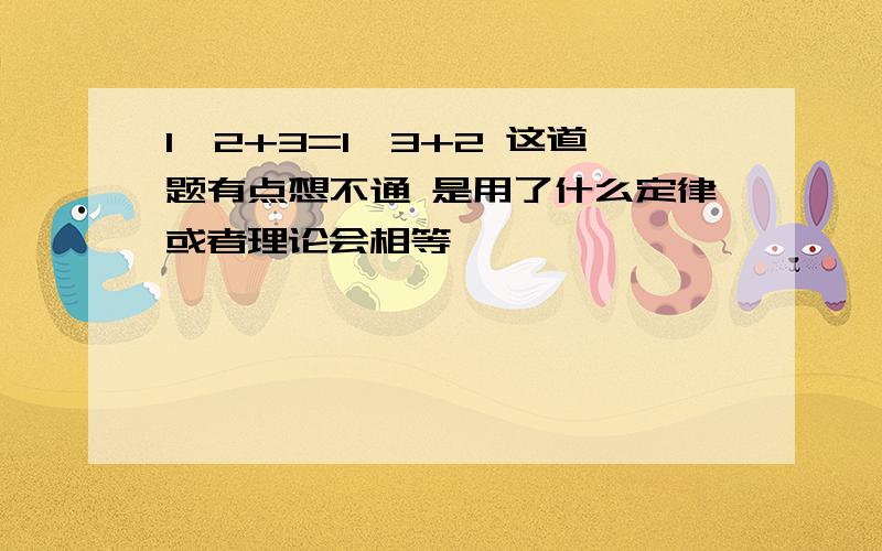 1×2+3=1×3+2 这道题有点想不通 是用了什么定律或者理论会相等