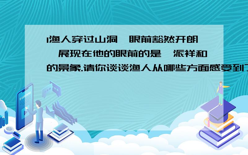 1渔人穿过山洞,眼前豁然开朗,展现在他的眼前的是一派祥和的景象.请你谈谈渔人从哪些方面感受到了世外桃岳阳楼记中的额,是桃花源记中的