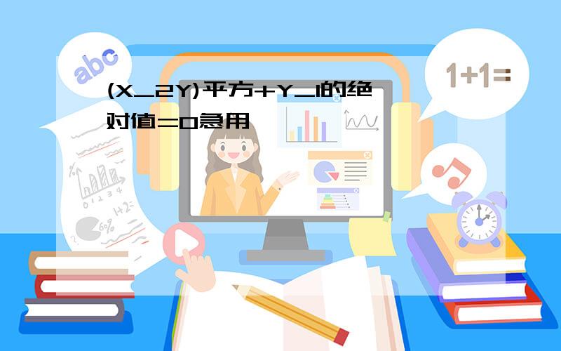 (X_2Y)平方+Y_1的绝对值=0急用