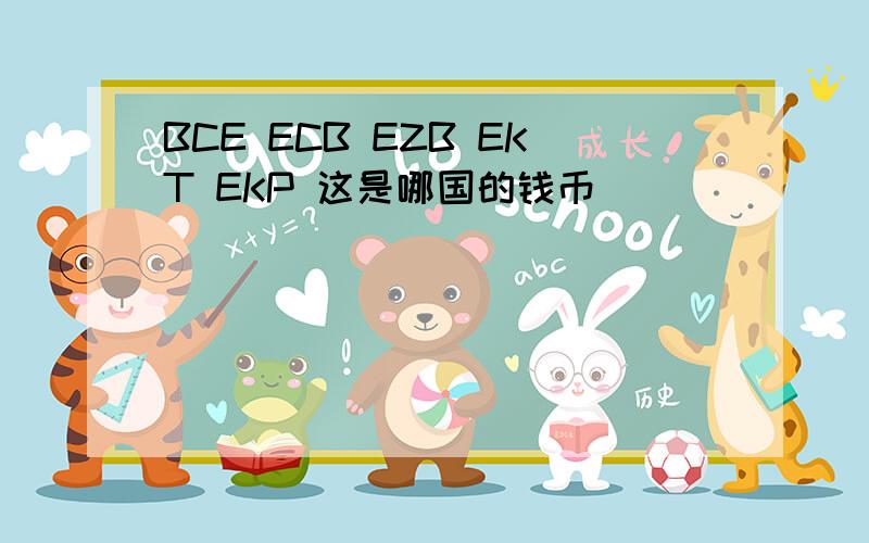 BCE ECB EZB EKT EKP 这是哪国的钱币