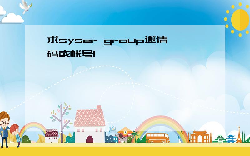 求syser group邀请码或帐号!