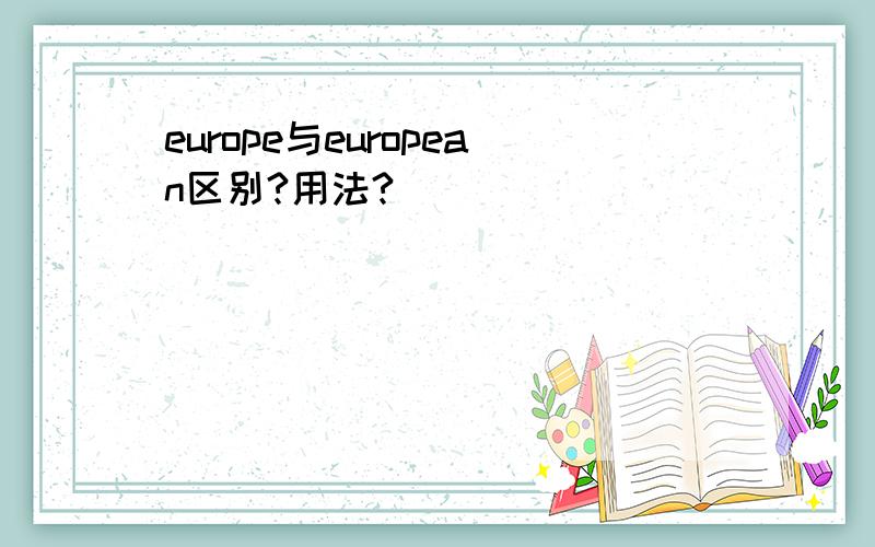 europe与european区别?用法?