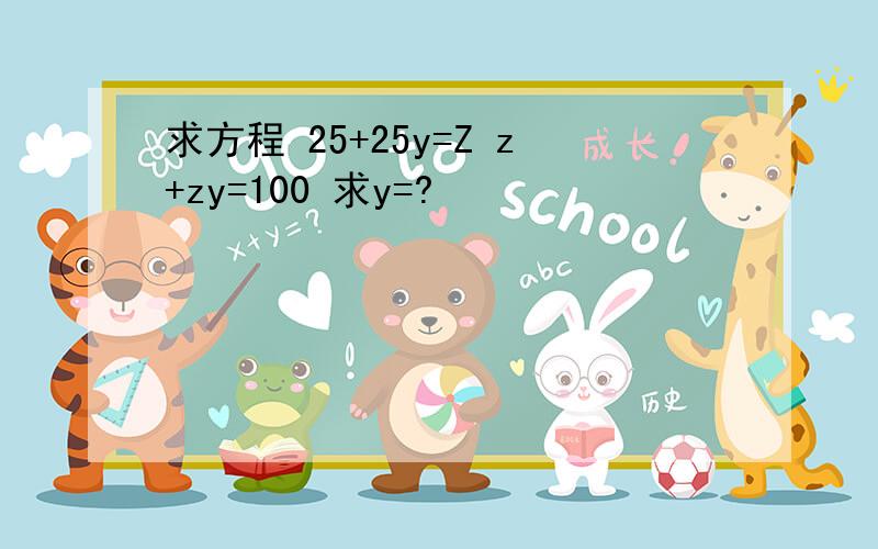 求方程 25+25y=Z z+zy=100 求y=?