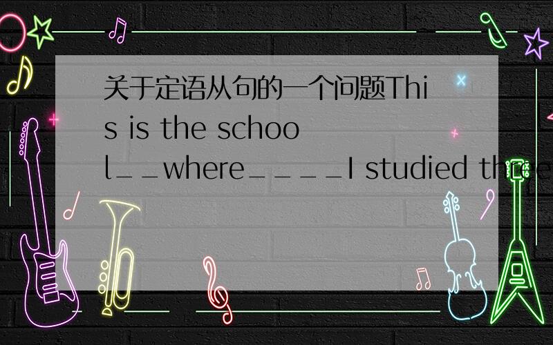 关于定语从句的一个问题This is the school__where____I studied three years ago.This is the school___that____we visited last year.为什么第二个句子不能用where?