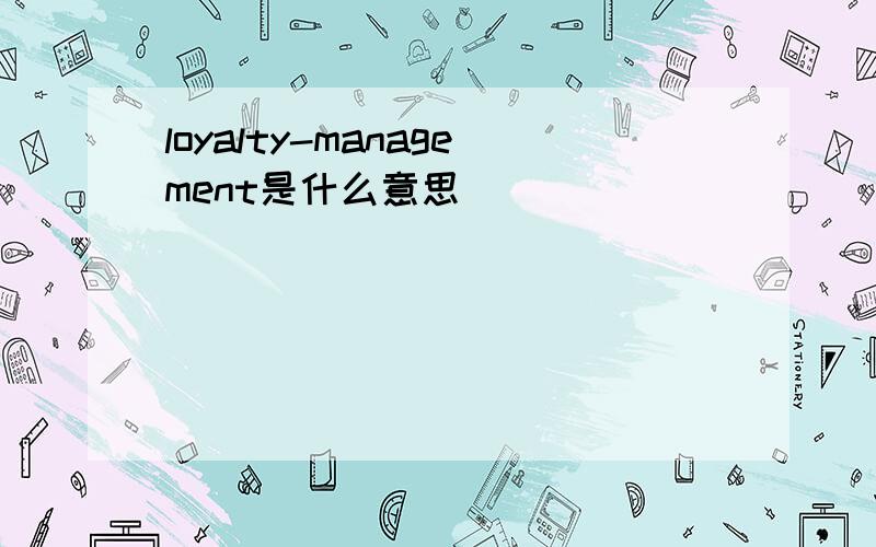 loyalty-management是什么意思