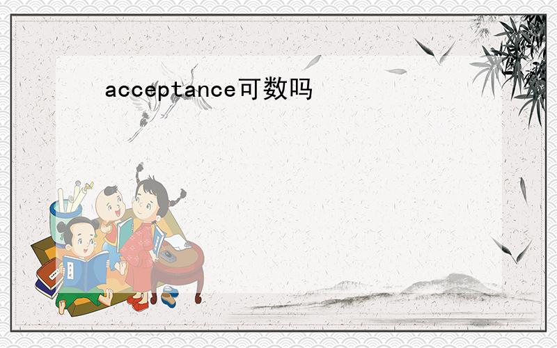 acceptance可数吗