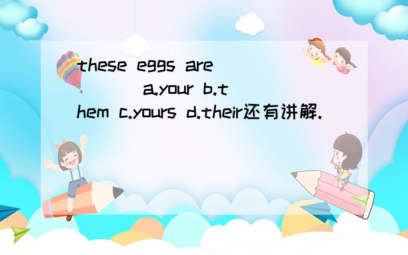 these eggs are ___a.your b.them c.yours d.their还有讲解.