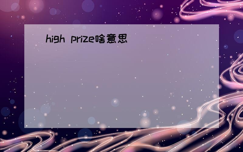 high prize啥意思