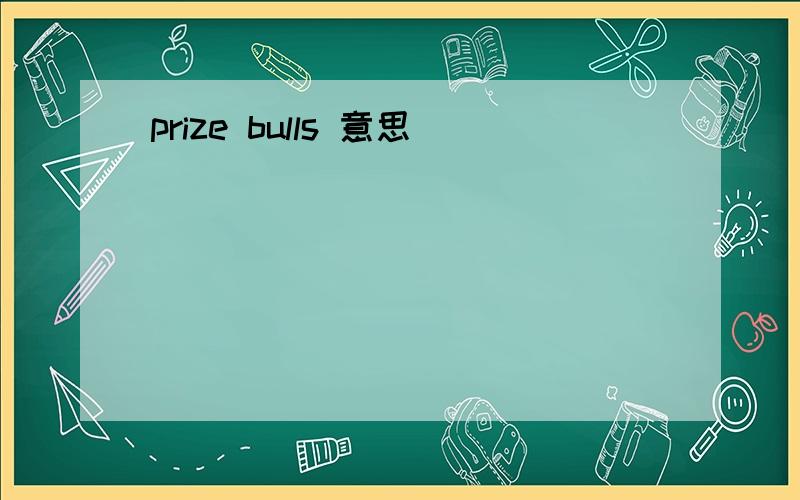 prize bulls 意思